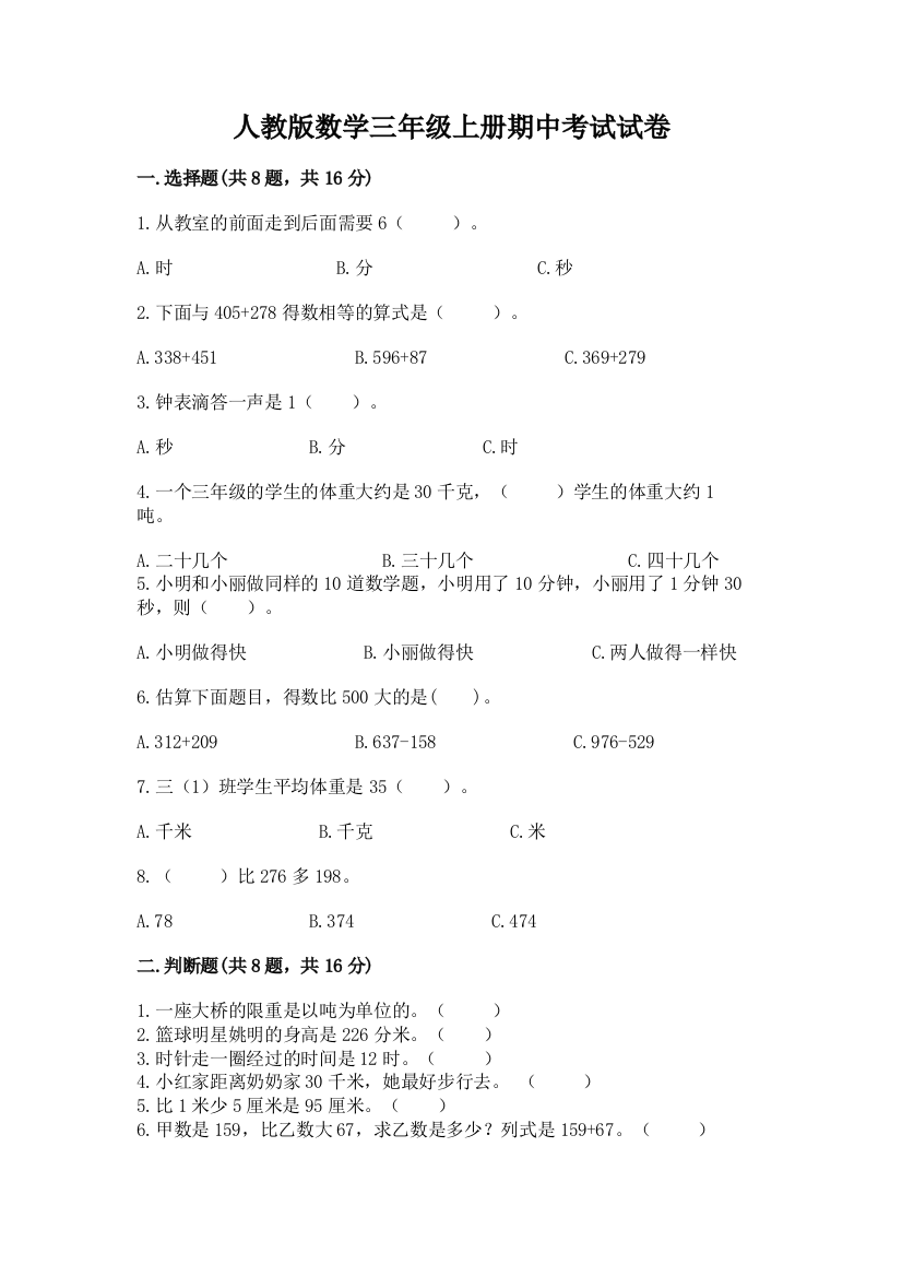 人教版数学三年级上册期中考试试卷及完整答案【历年真题】