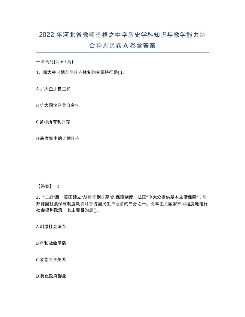 2022年河北省教师资格之中学历史学科知识与教学能力综合检测试卷A卷含答案