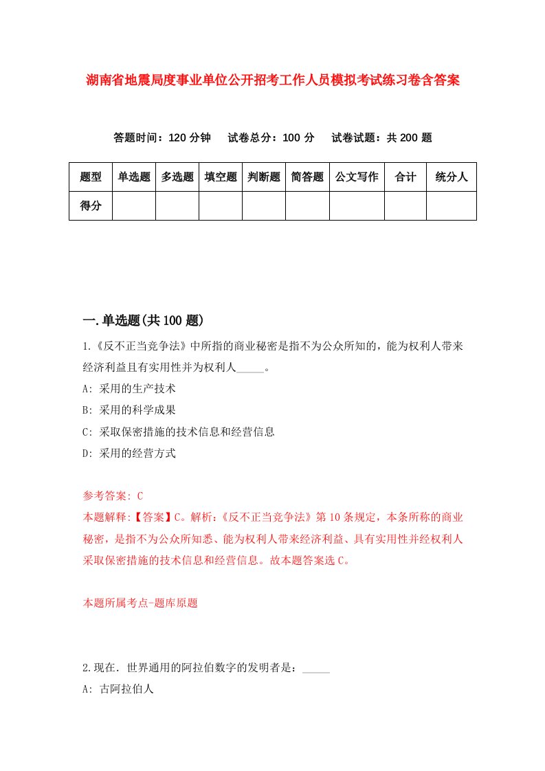 湖南省地震局度事业单位公开招考工作人员模拟考试练习卷含答案第6期