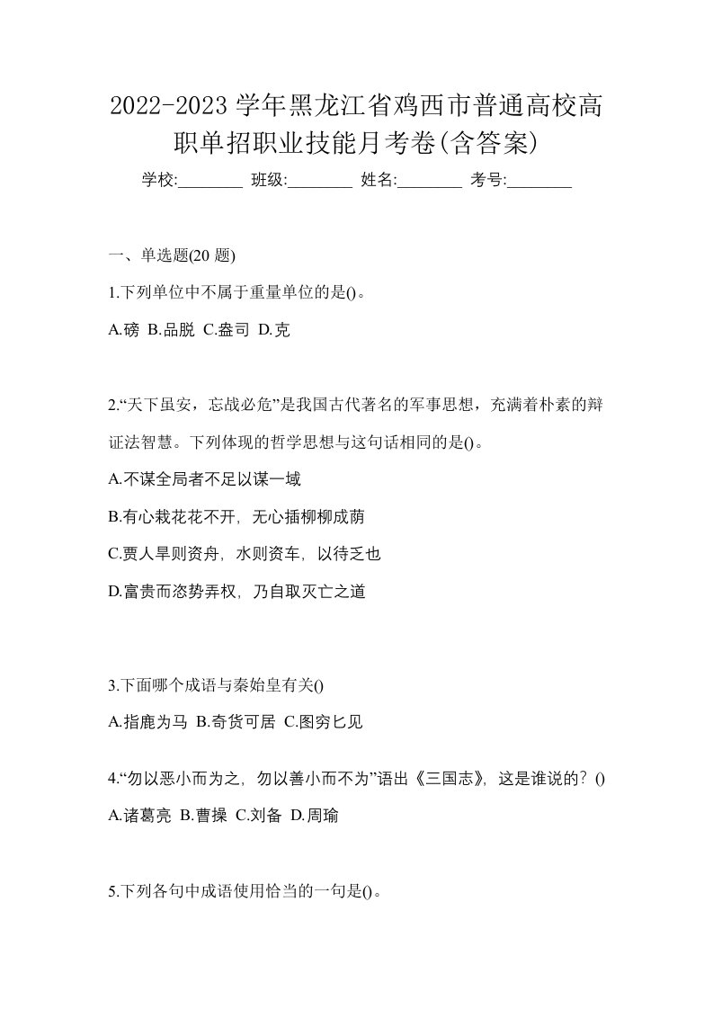 2022-2023学年黑龙江省鸡西市普通高校高职单招职业技能月考卷含答案