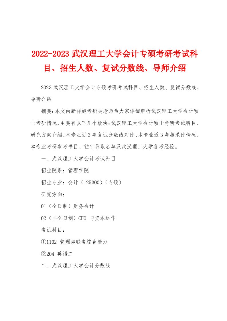 2022-2023武汉理工大学会计专硕考研考试科目、招生人数、复试分数线、导师介绍