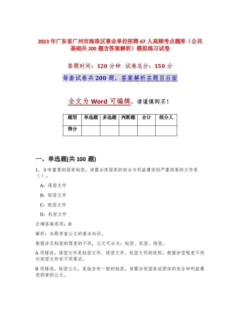 2023年广东省广州市海珠区事业单位招聘67人高频考点题库公共基础共200题含答案解析模拟练习试卷