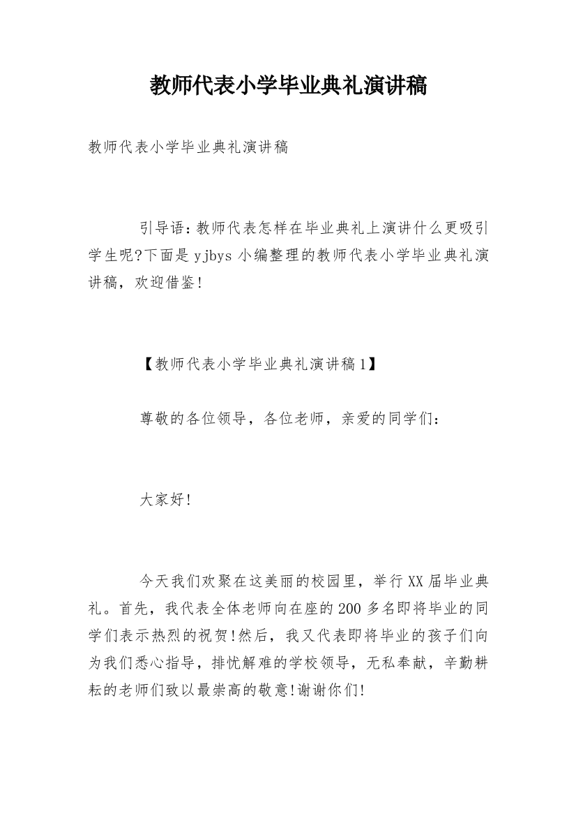 教师代表小学毕业典礼演讲稿