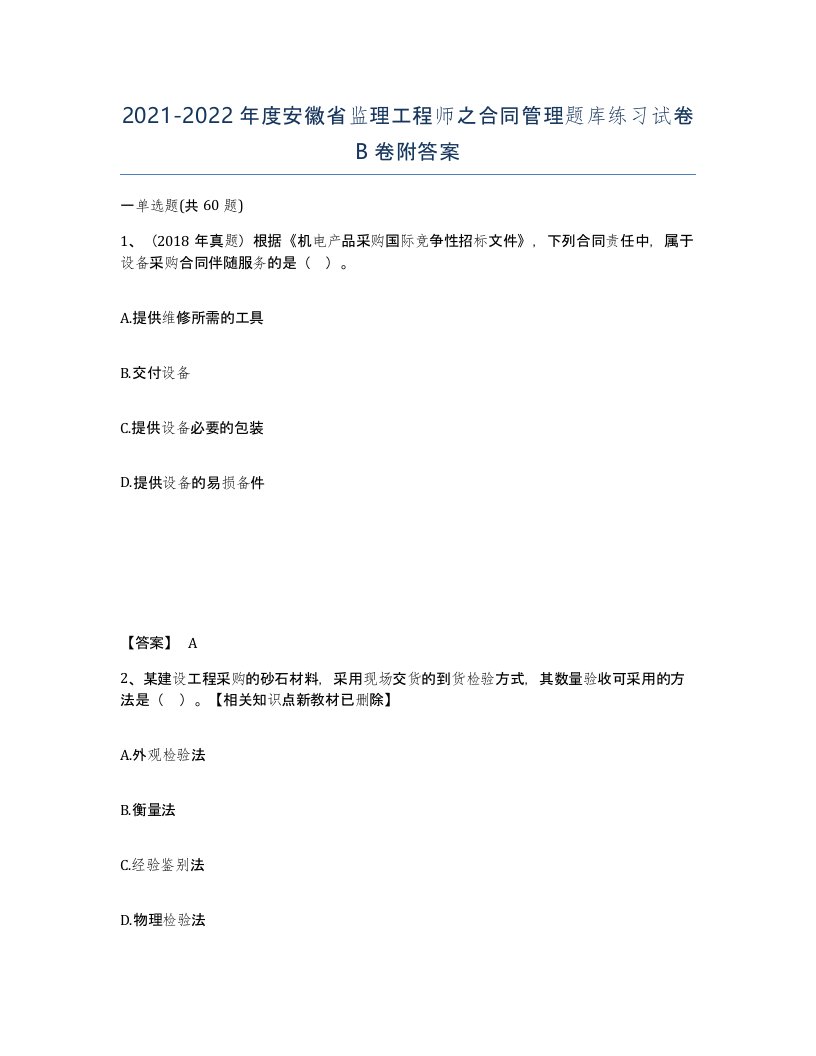 2021-2022年度安徽省监理工程师之合同管理题库练习试卷B卷附答案