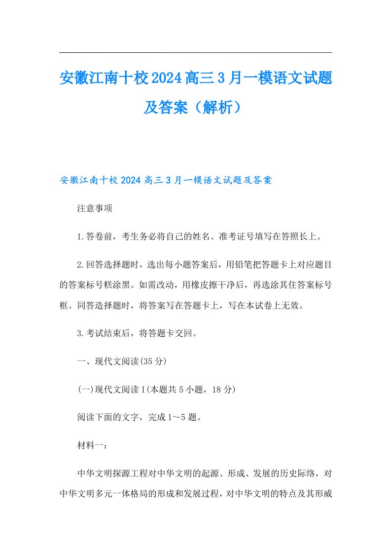 安徽江南十校2024高三3月一模语文试题及答案（解析）