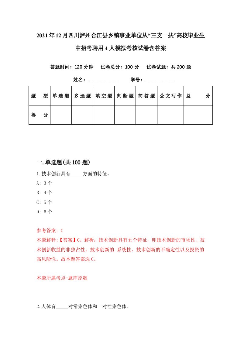 2021年12月四川泸州合江县乡镇事业单位从三支一扶高校毕业生中招考聘用4人模拟考核试卷含答案6