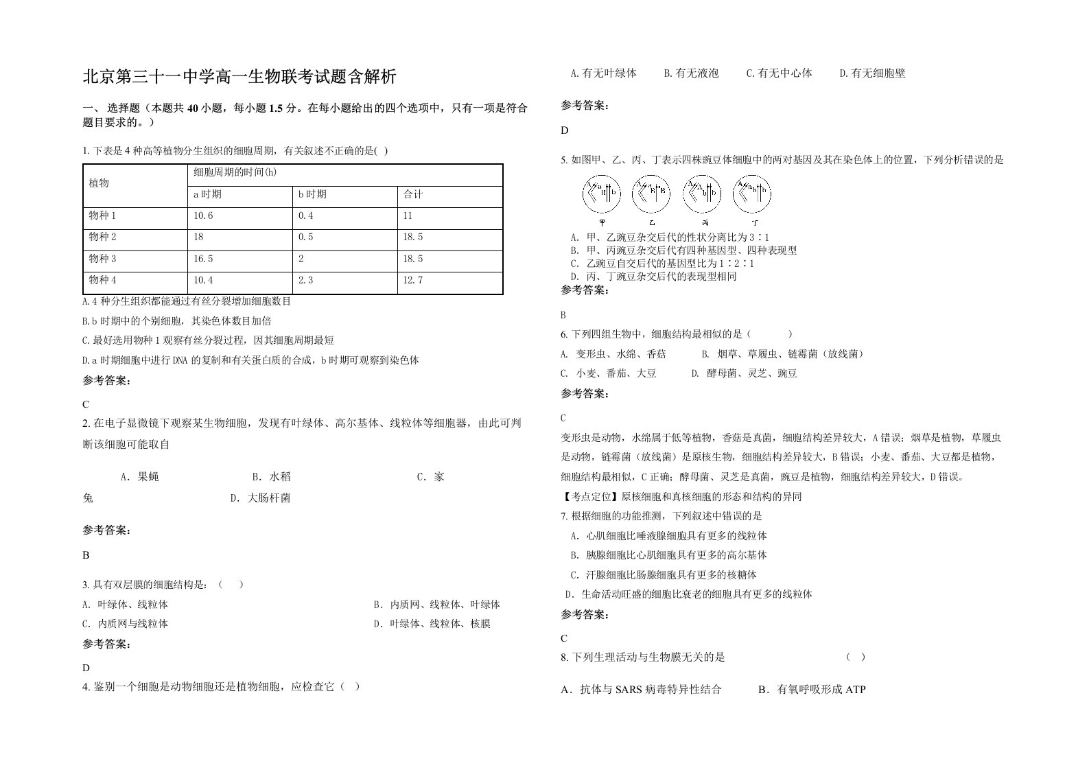 北京第三十一中学高一生物联考试题含解析