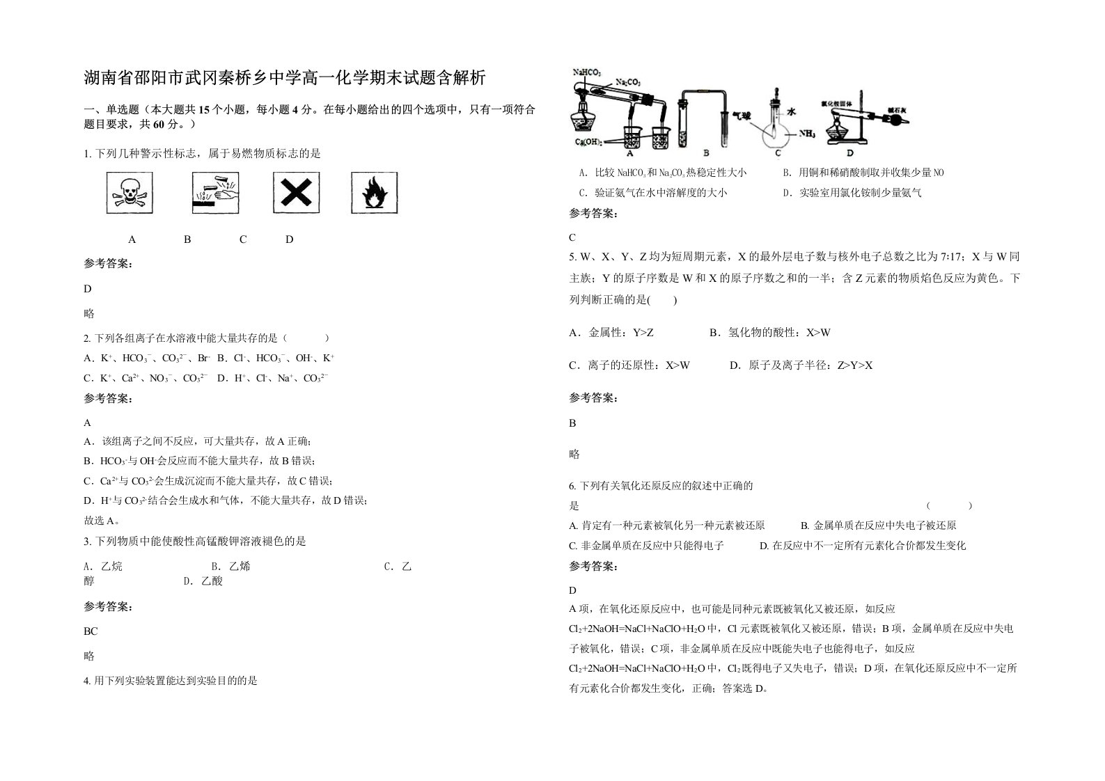 湖南省邵阳市武冈秦桥乡中学高一化学期末试题含解析