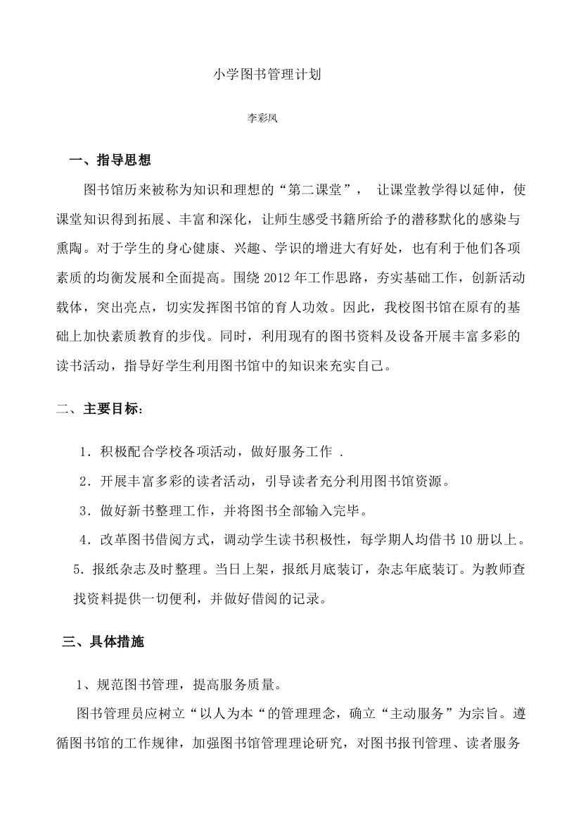 小学图书管理计划