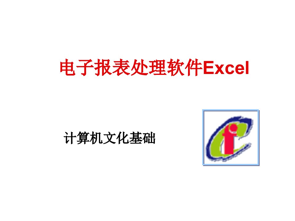 电子行业-电子报表处理软件Excel