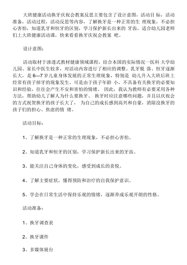 大班健康活动换牙庆祝会教案反思