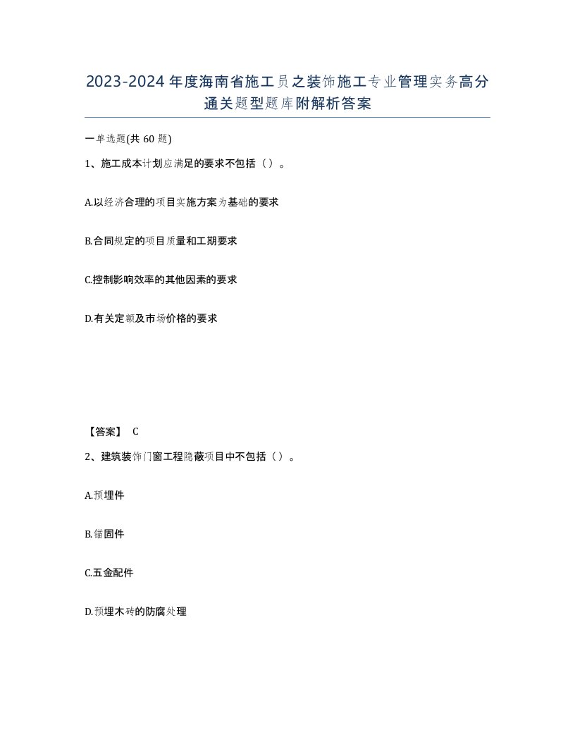 2023-2024年度海南省施工员之装饰施工专业管理实务高分通关题型题库附解析答案