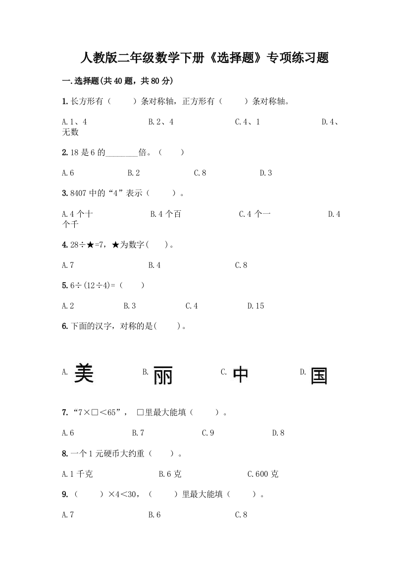 人教版二年级数学下册《选择题》专项练习题附答案【综合题】