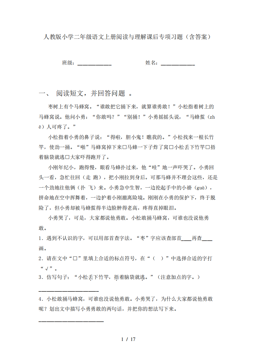 人教版小学二年级语文上册阅读与理解课后专项习题(含答案)