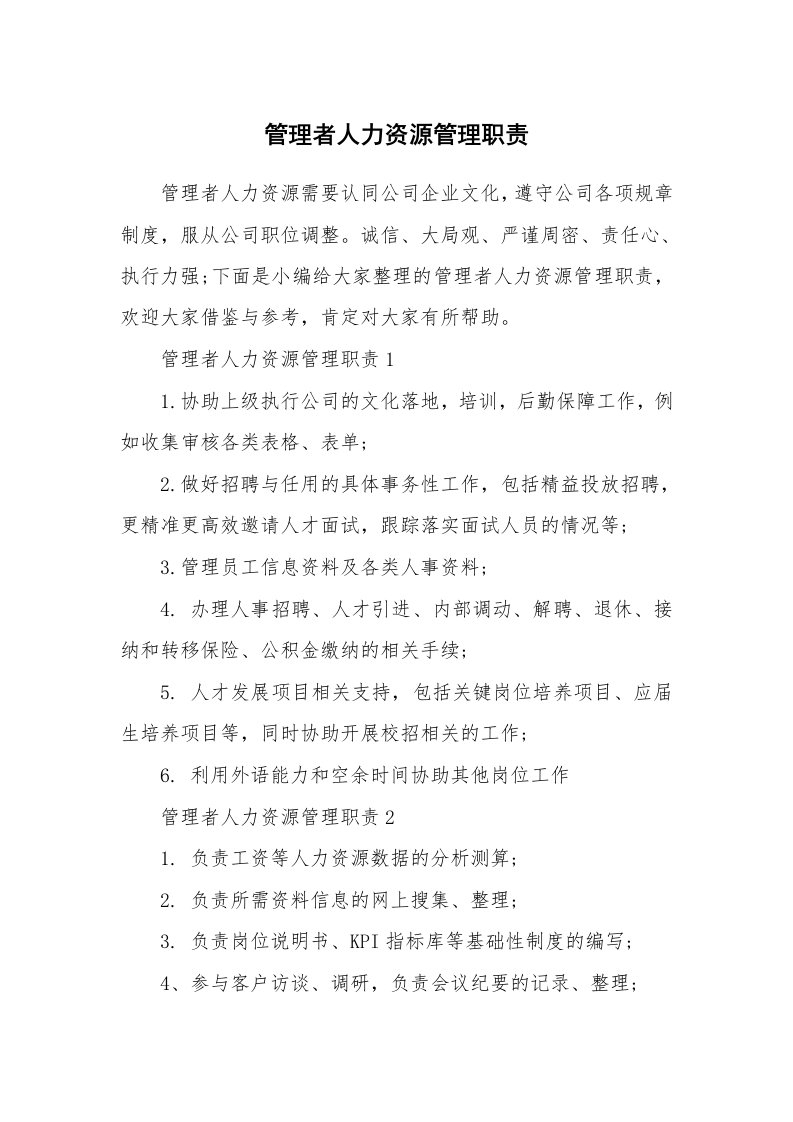 办公文秘_管理者人力资源管理职责