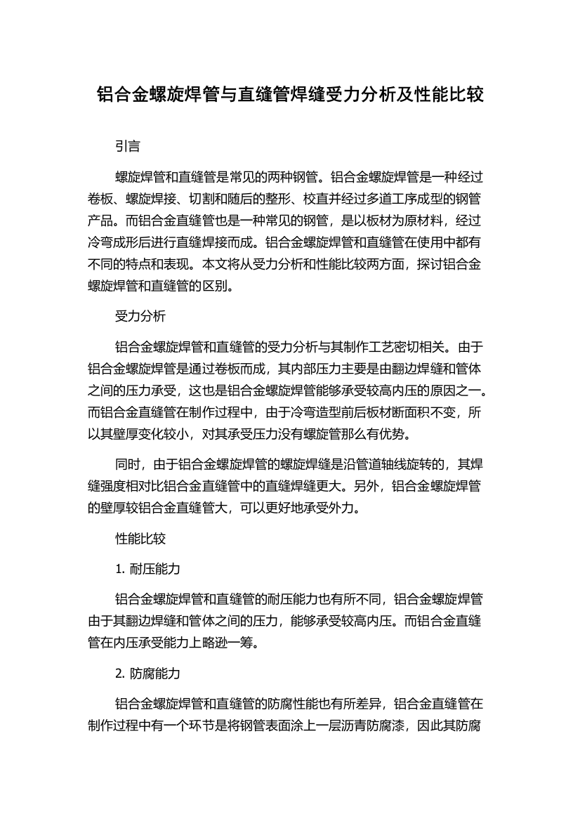 铝合金螺旋焊管与直缝管焊缝受力分析及性能比较