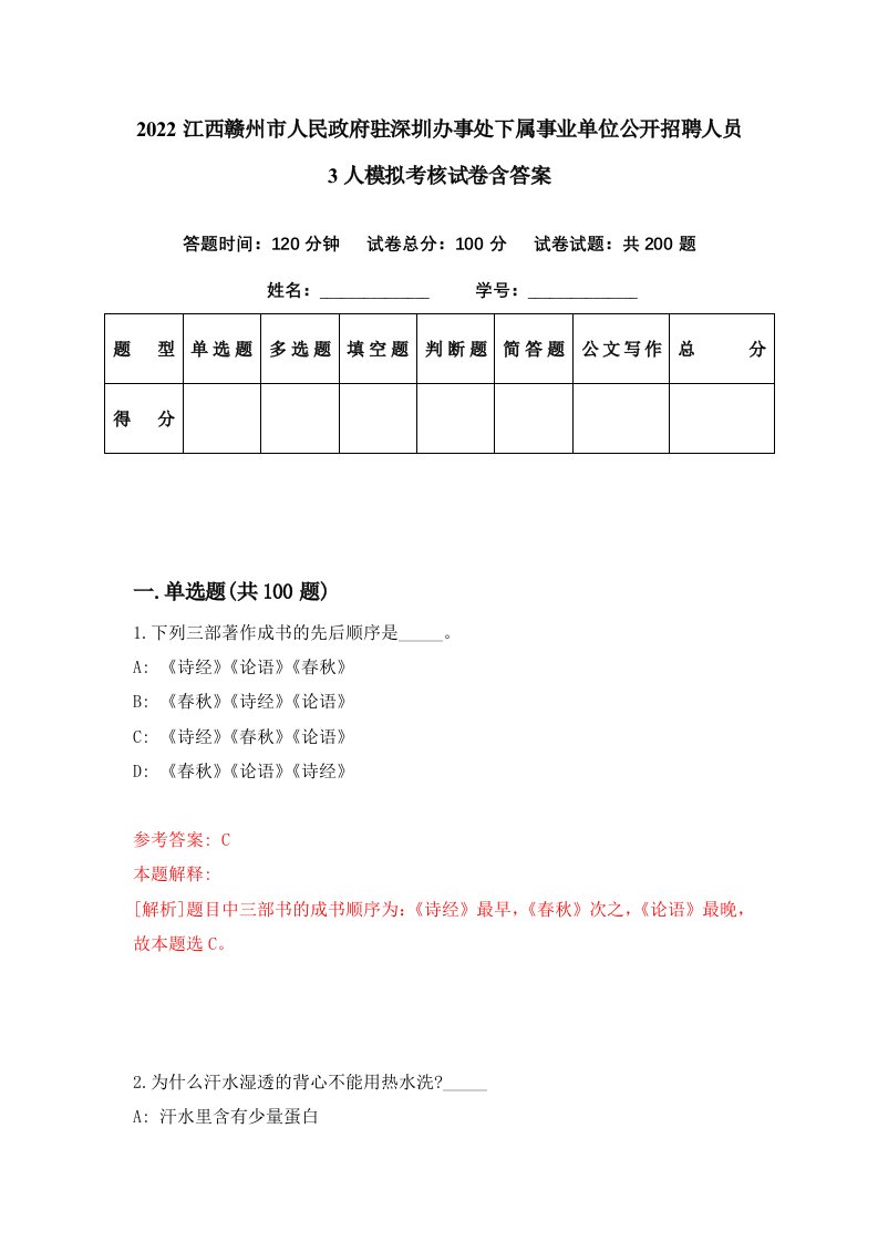 2022江西赣州市人民政府驻深圳办事处下属事业单位公开招聘人员3人模拟考核试卷含答案4