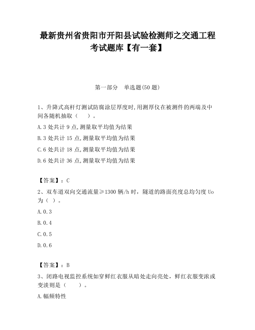 最新贵州省贵阳市开阳县试验检测师之交通工程考试题库【有一套】