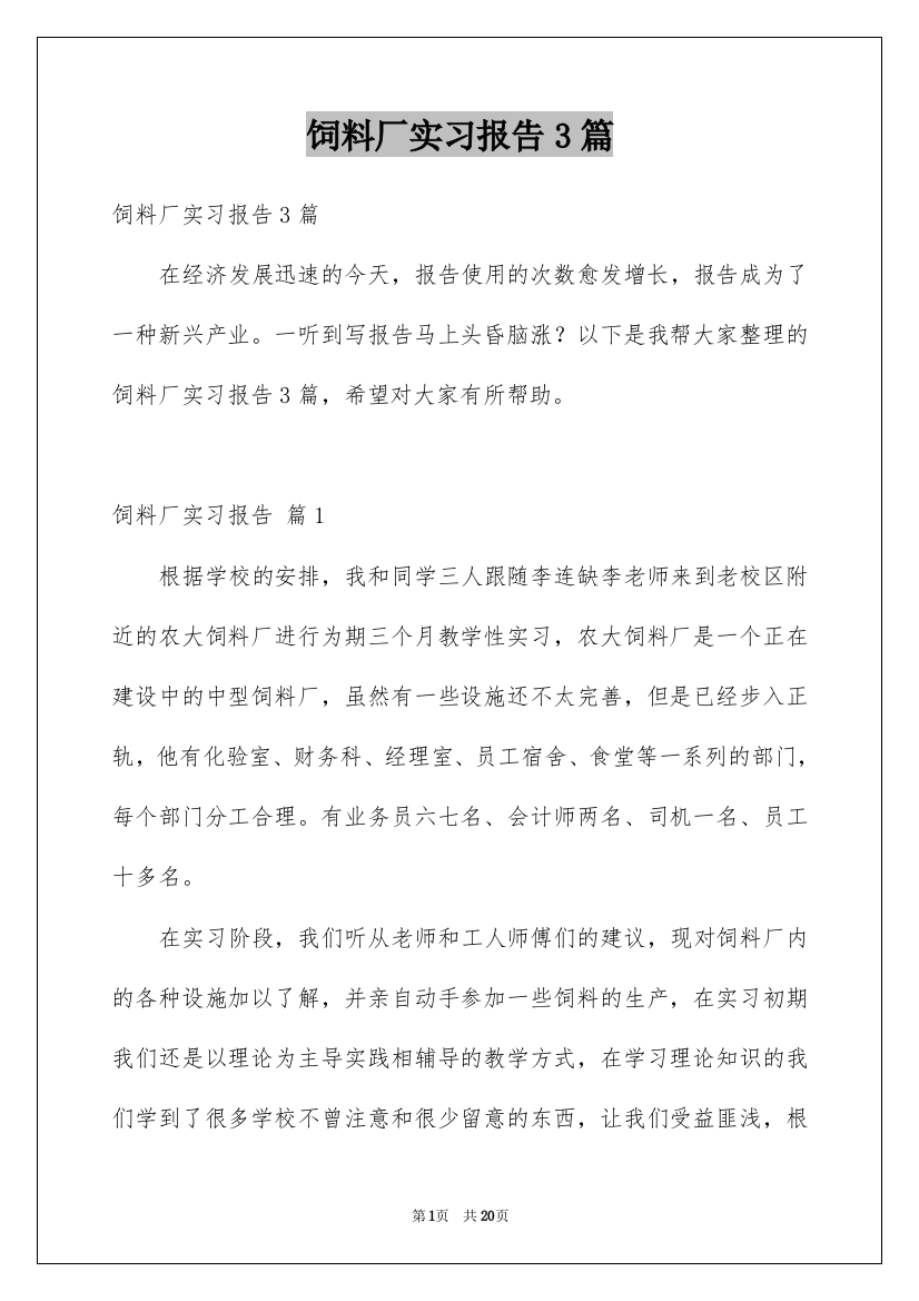 饲料厂实习报告3篇