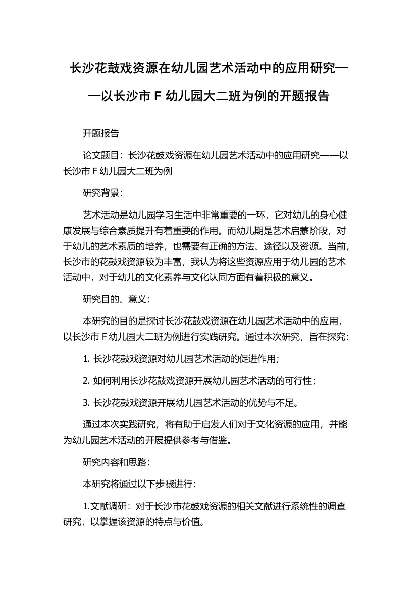 长沙花鼓戏资源在幼儿园艺术活动中的应用研究——以长沙市F幼儿园大二班为例的开题报告