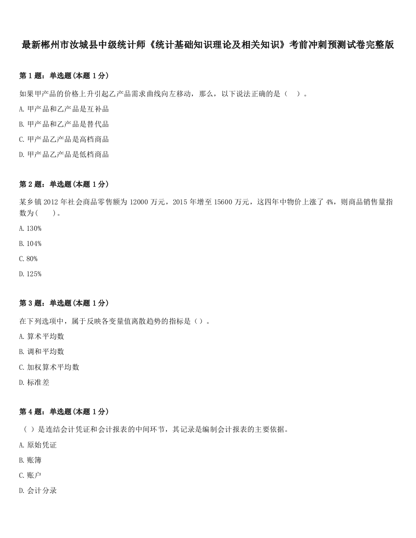 最新郴州市汝城县中级统计师《统计基础知识理论及相关知识》考前冲刺预测试卷完整版