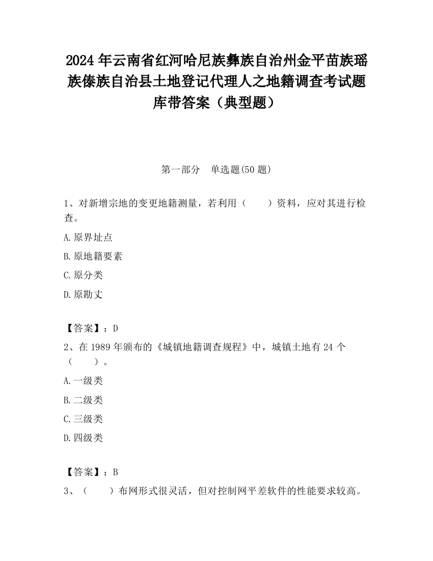 2024年云南省红河哈尼族彝族自治州金平苗族瑶族傣族自治县土地登记代理人之地籍调查考试题库带答案（典型题）