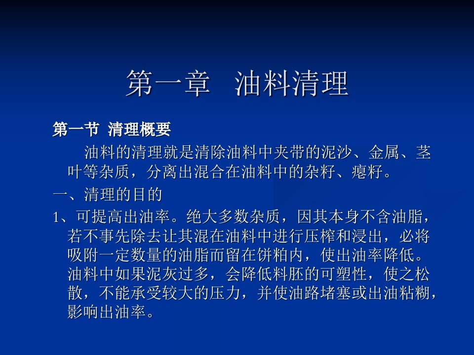 油脂制取及浸出工艺与设备