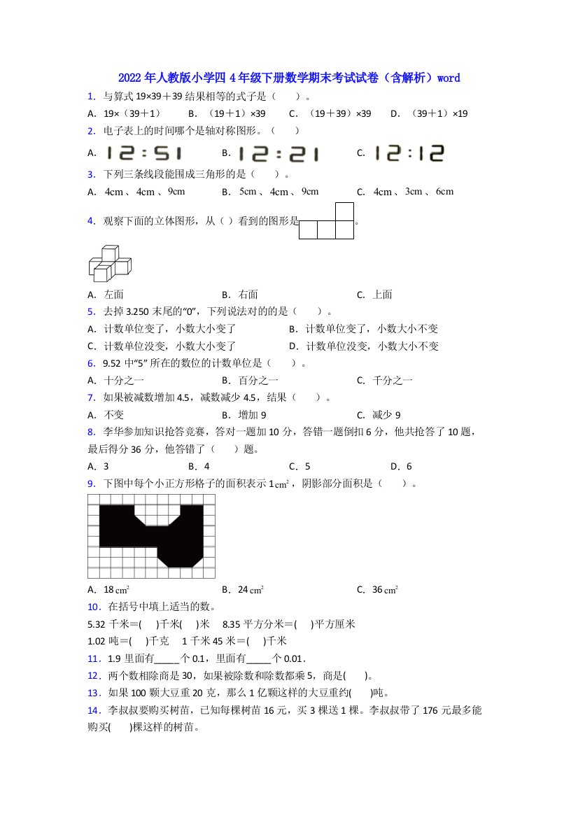 2022年人教版小学四4年级下册数学期末考试试卷(含解析)word