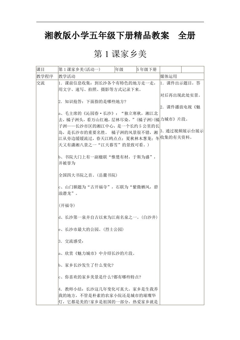 湘教版小学五年下册精品教案全册