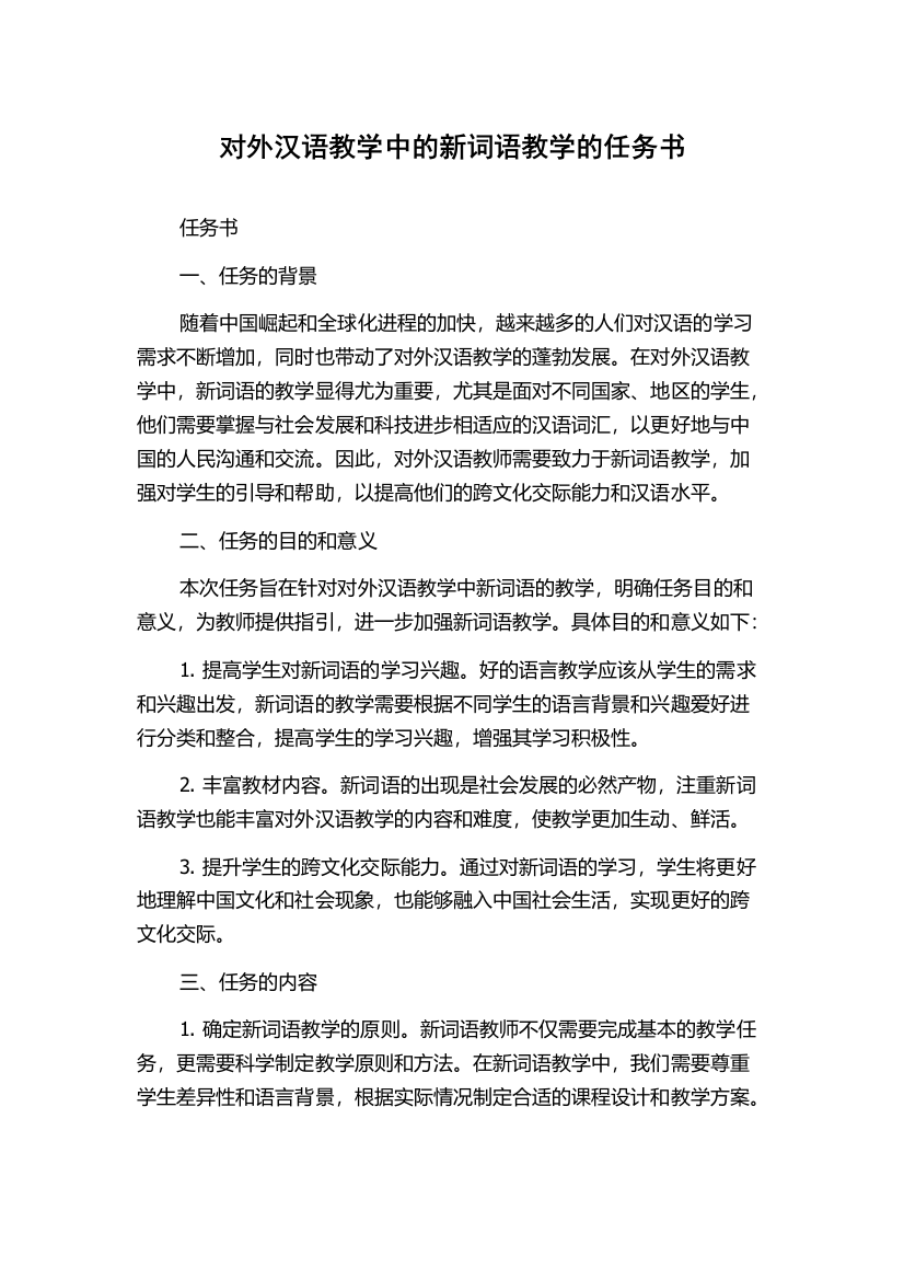 对外汉语教学中的新词语教学的任务书