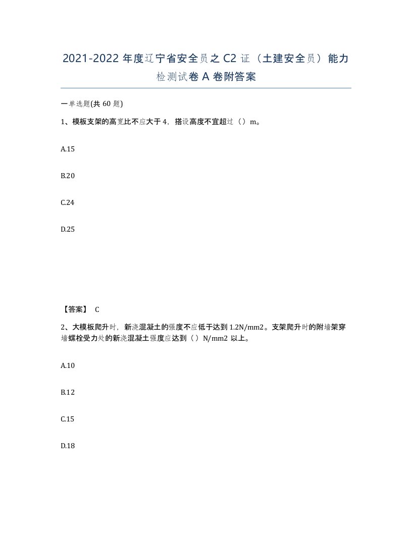 2021-2022年度辽宁省安全员之C2证土建安全员能力检测试卷A卷附答案