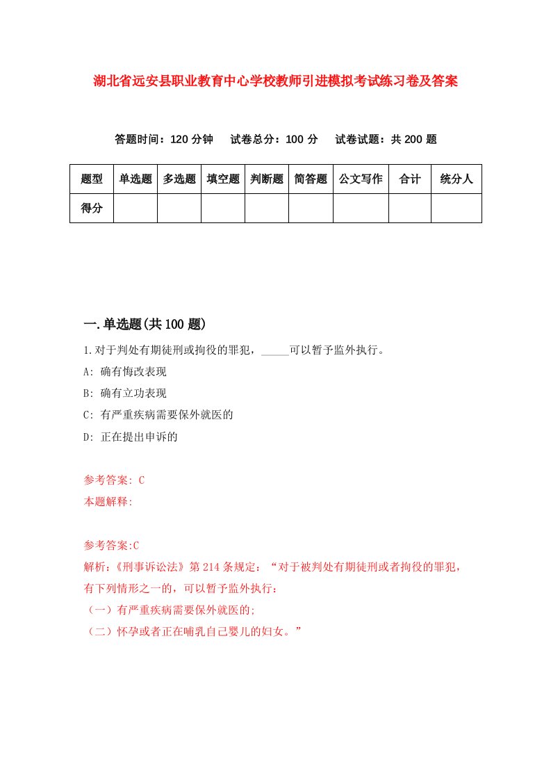 湖北省远安县职业教育中心学校教师引进模拟考试练习卷及答案第8套