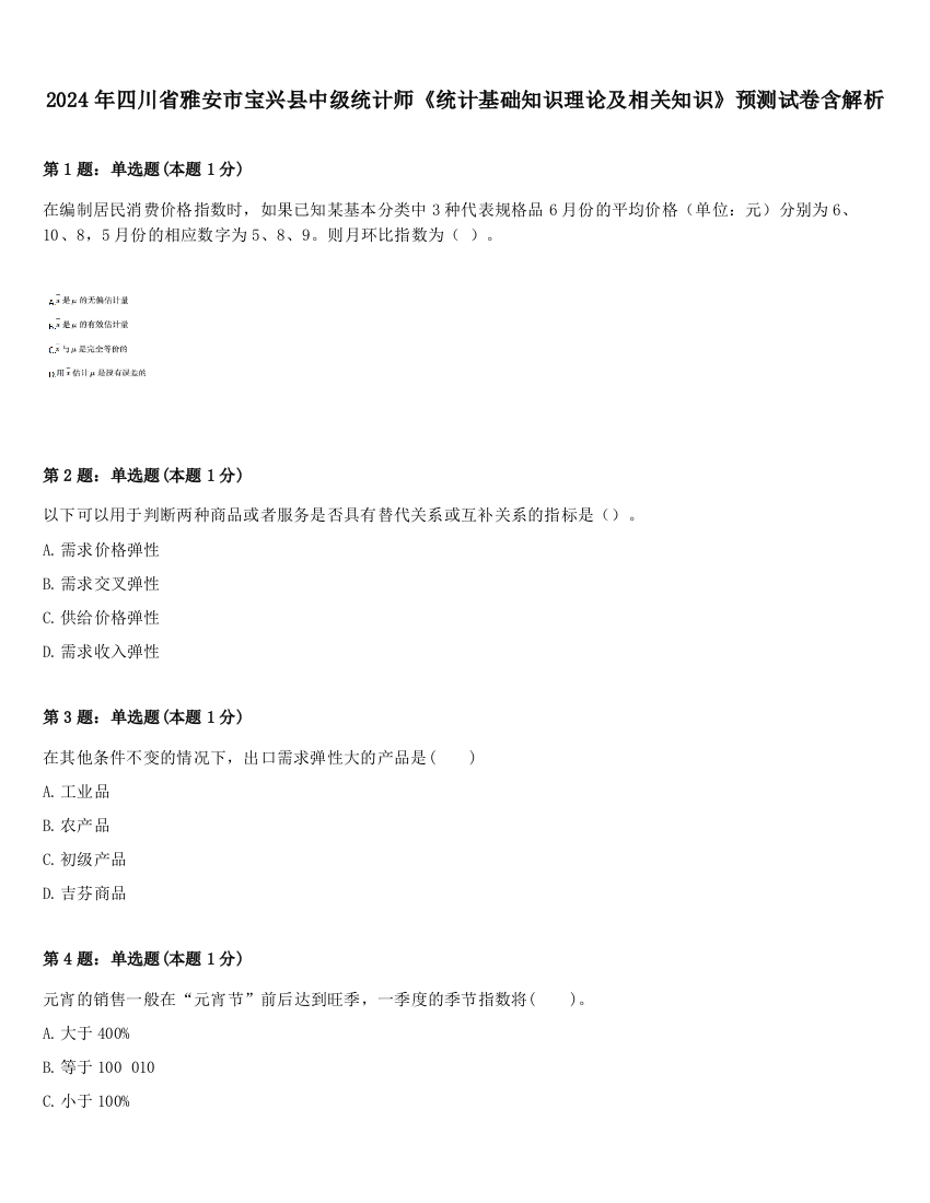 2024年四川省雅安市宝兴县中级统计师《统计基础知识理论及相关知识》预测试卷含解析