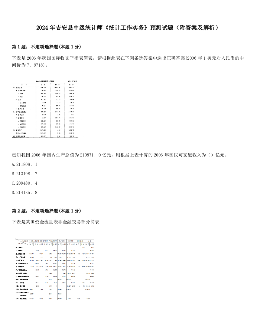 2024年吉安县中级统计师《统计工作实务》预测试题（附答案及解析）