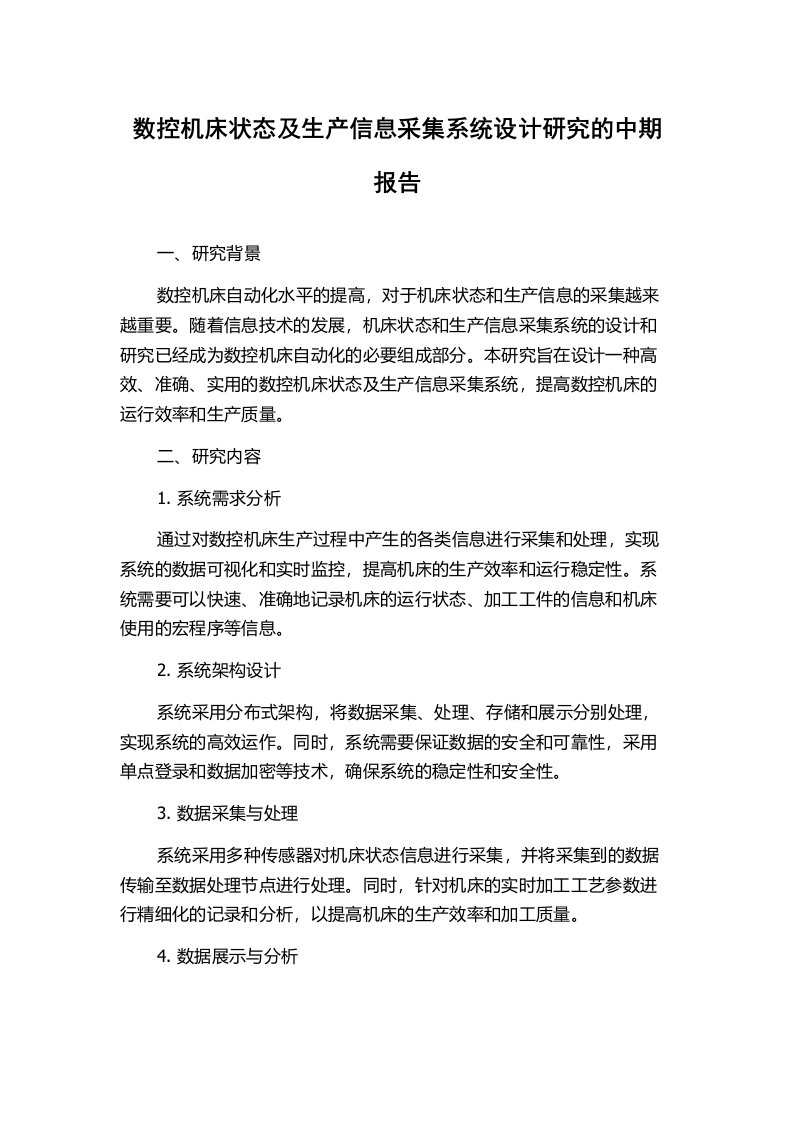 数控机床状态及生产信息采集系统设计研究的中期报告