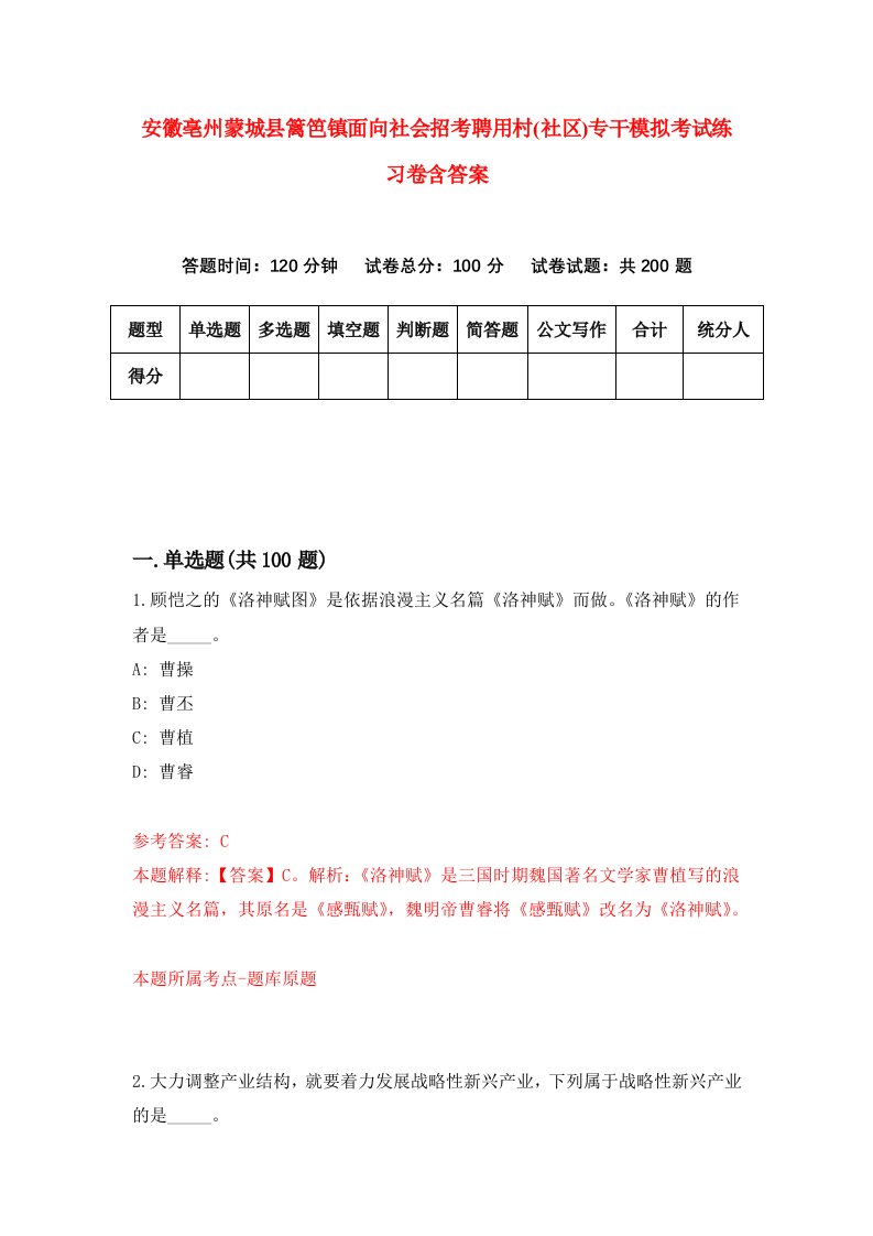 安徽亳州蒙城县篱笆镇面向社会招考聘用村社区专干模拟考试练习卷含答案第0卷