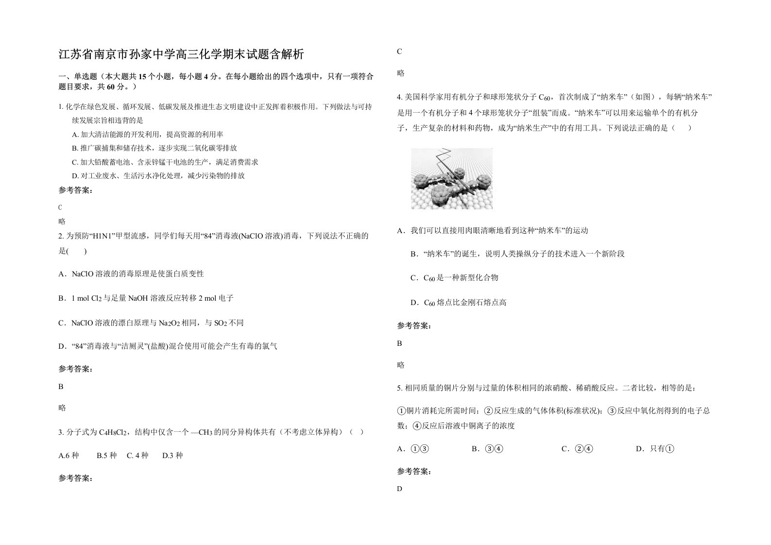 江苏省南京市孙家中学高三化学期末试题含解析