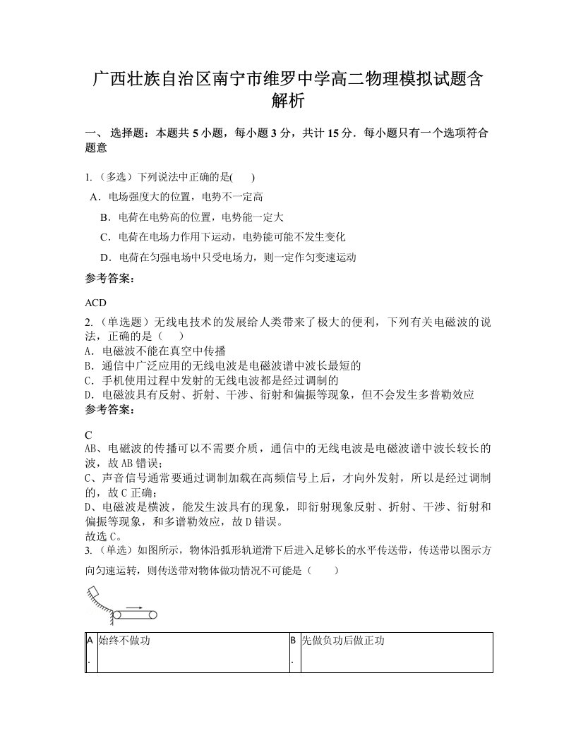 广西壮族自治区南宁市维罗中学高二物理模拟试题含解析