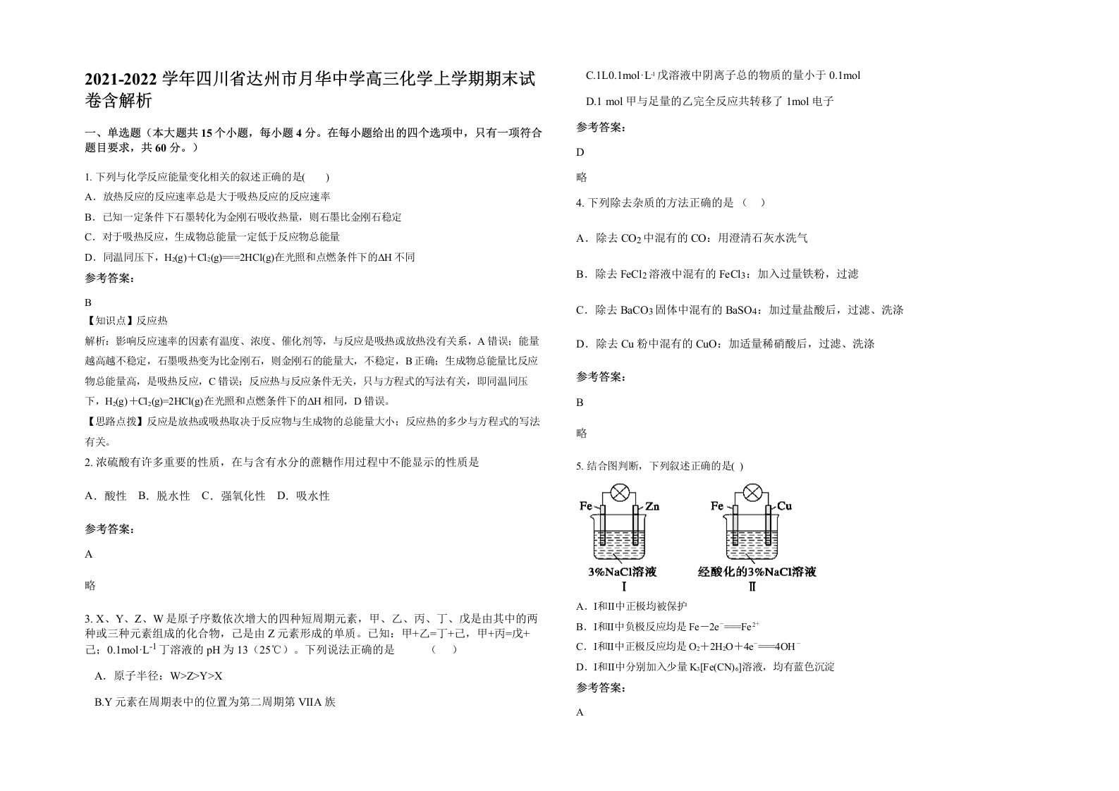 2021-2022学年四川省达州市月华中学高三化学上学期期末试卷含解析