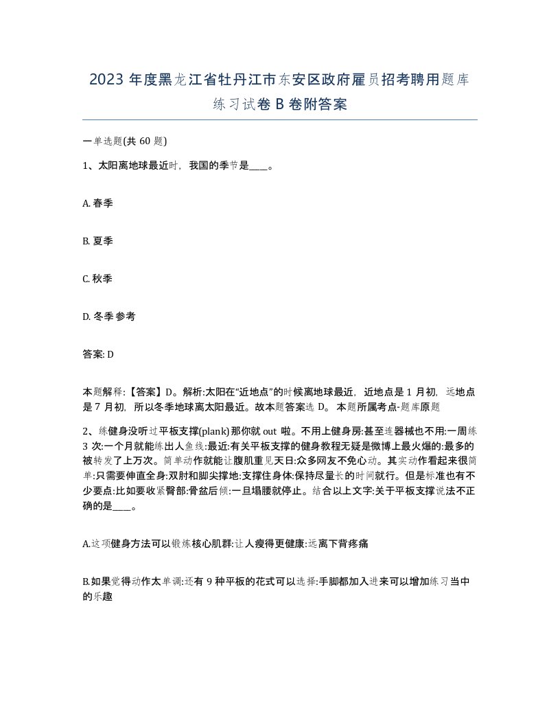 2023年度黑龙江省牡丹江市东安区政府雇员招考聘用题库练习试卷B卷附答案