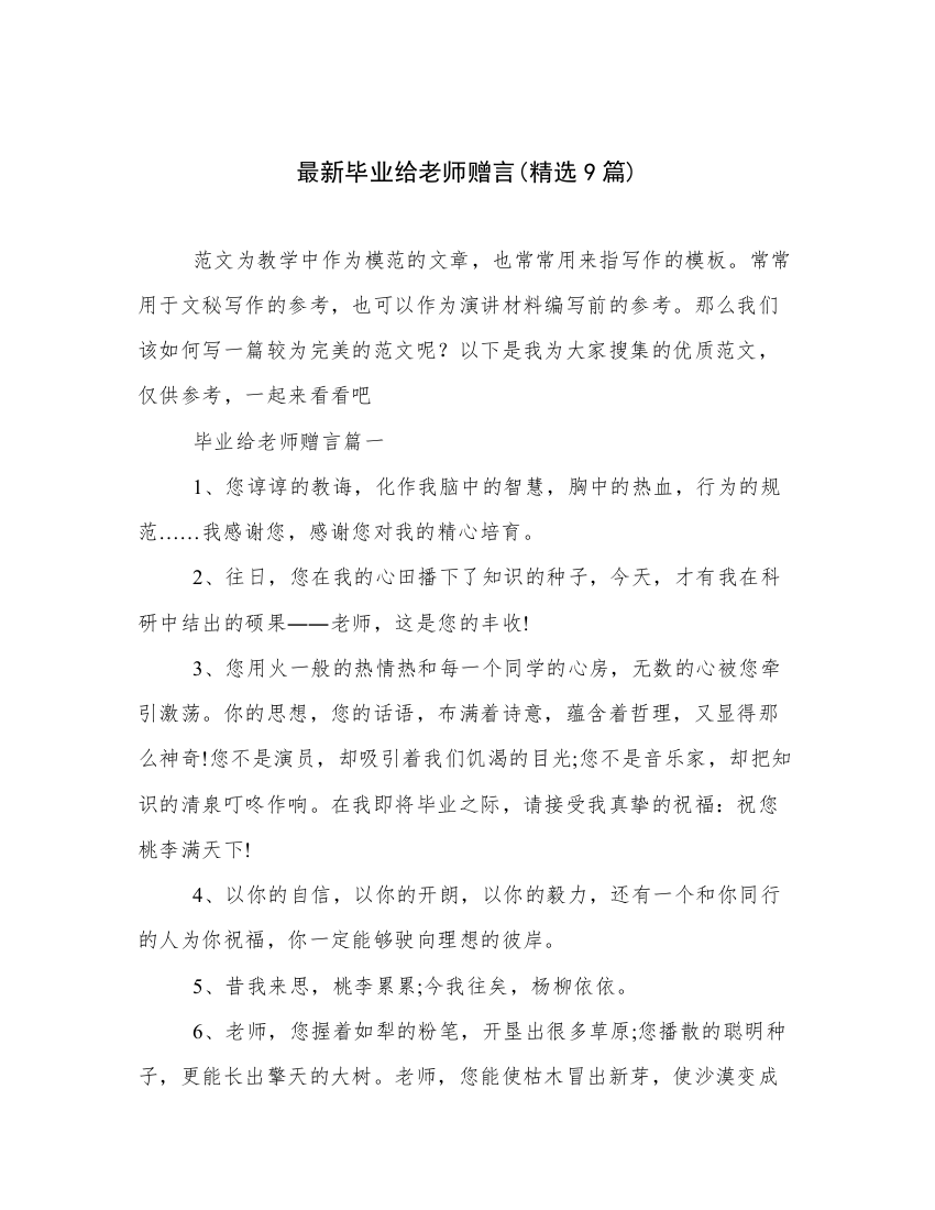 最新毕业给老师赠言(精选9篇)