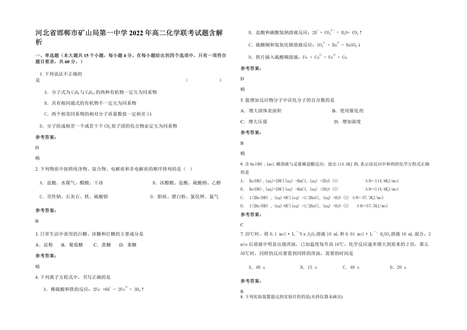 河北省邯郸市矿山局第一中学2022年高二化学联考试题含解析