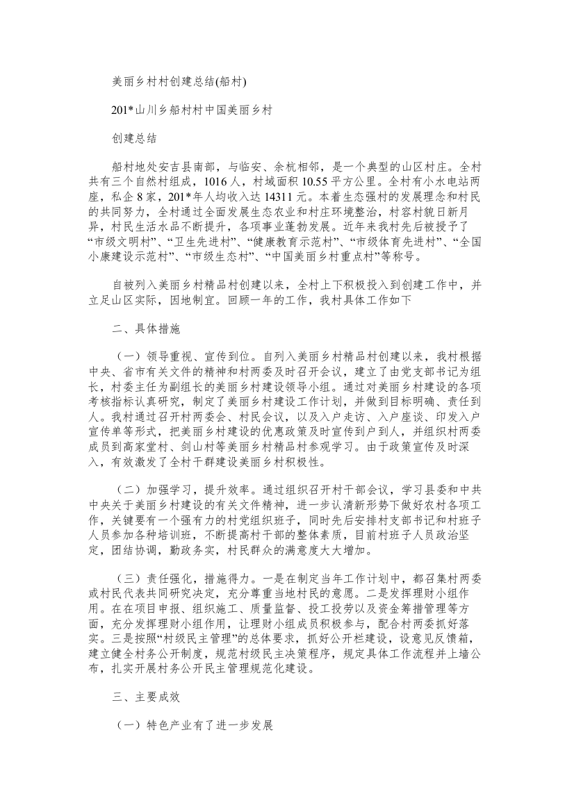 美丽乡村村创建总结