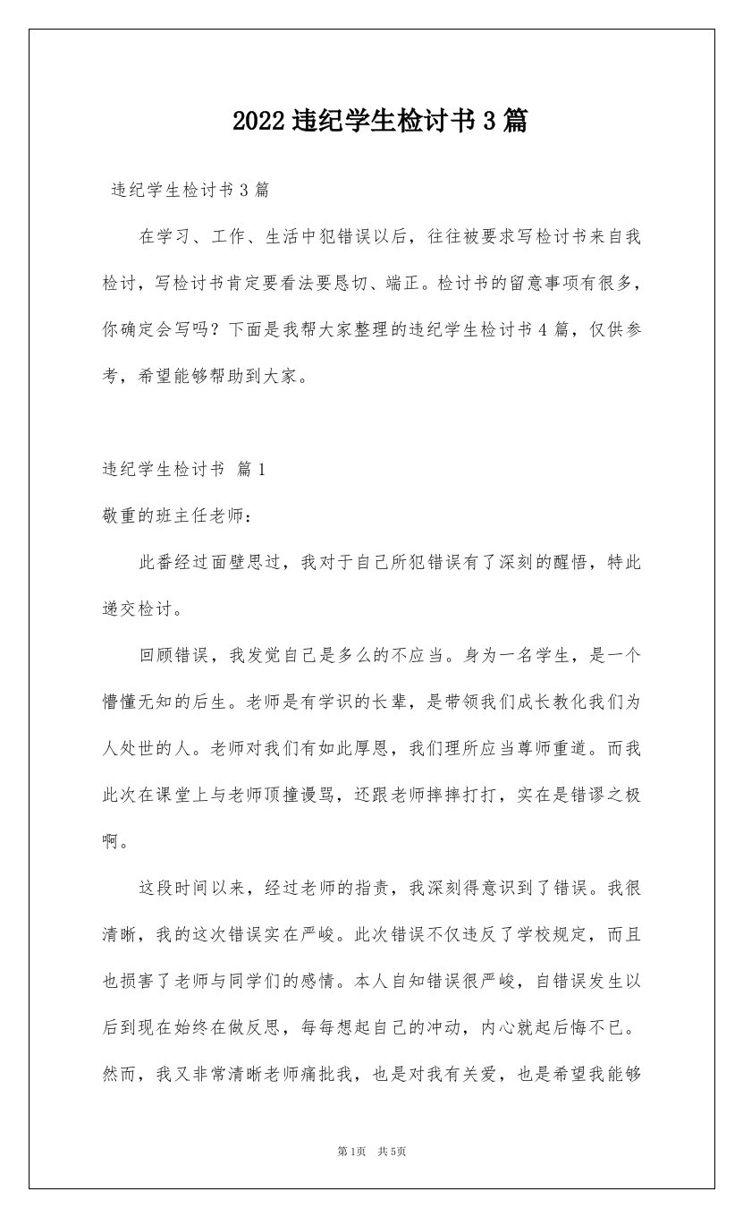 2022违纪学生检讨书3篇