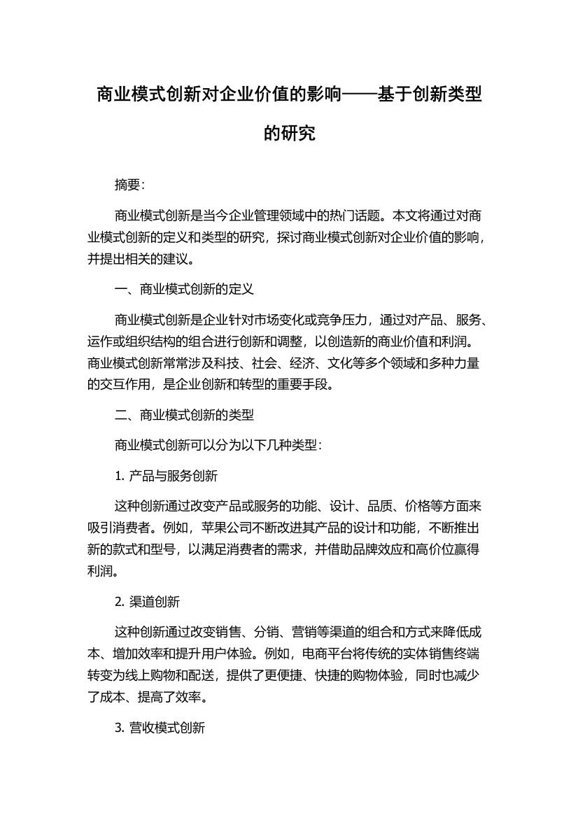 商业模式创新对企业价值的影响——基于创新类型的研究