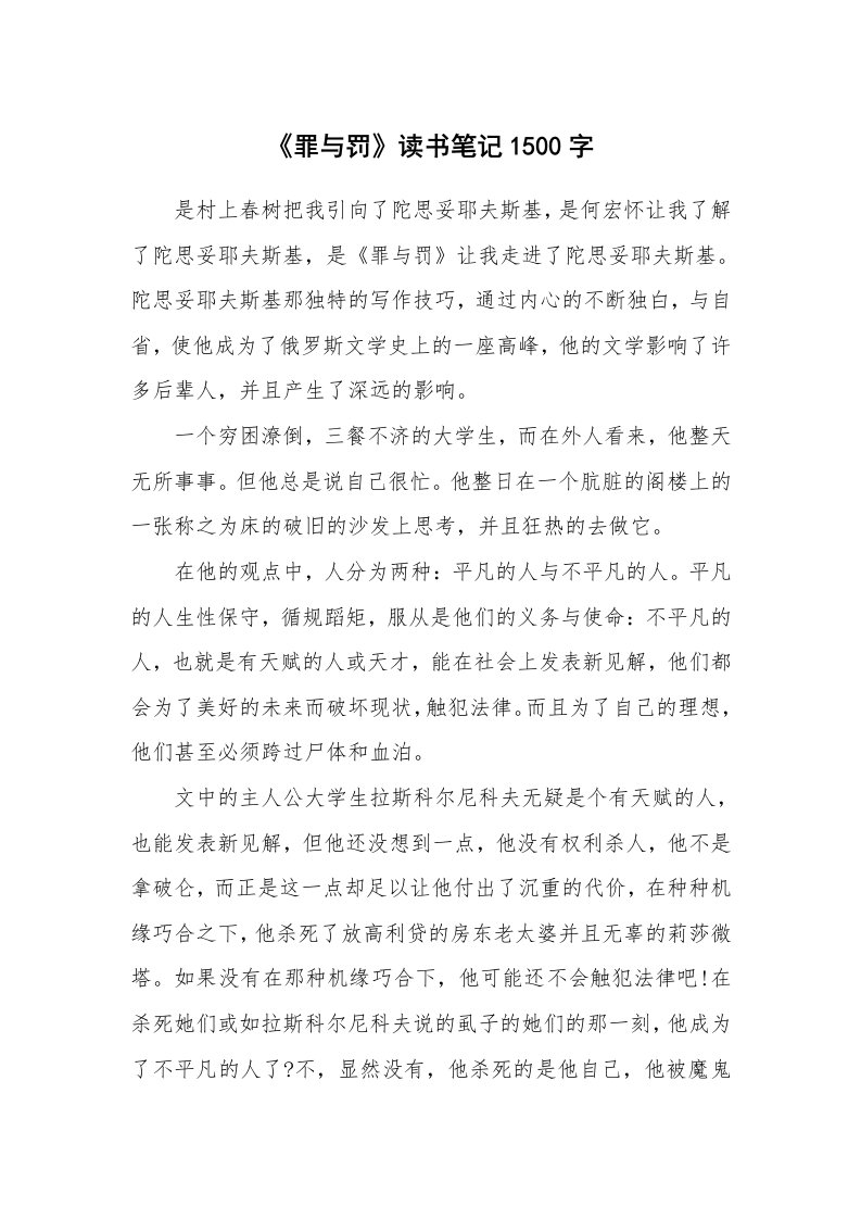 其他范文_555496_《罪与罚》读书笔记1500字