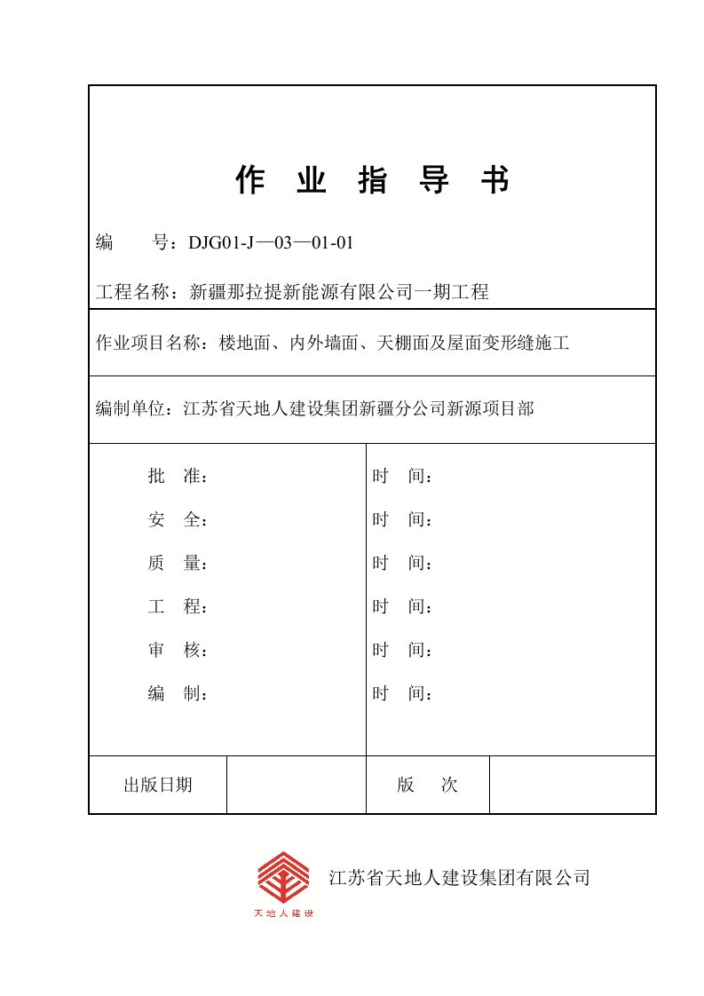 拉晶车间地面、墙面、天棚及屋面变形缝作业指导书