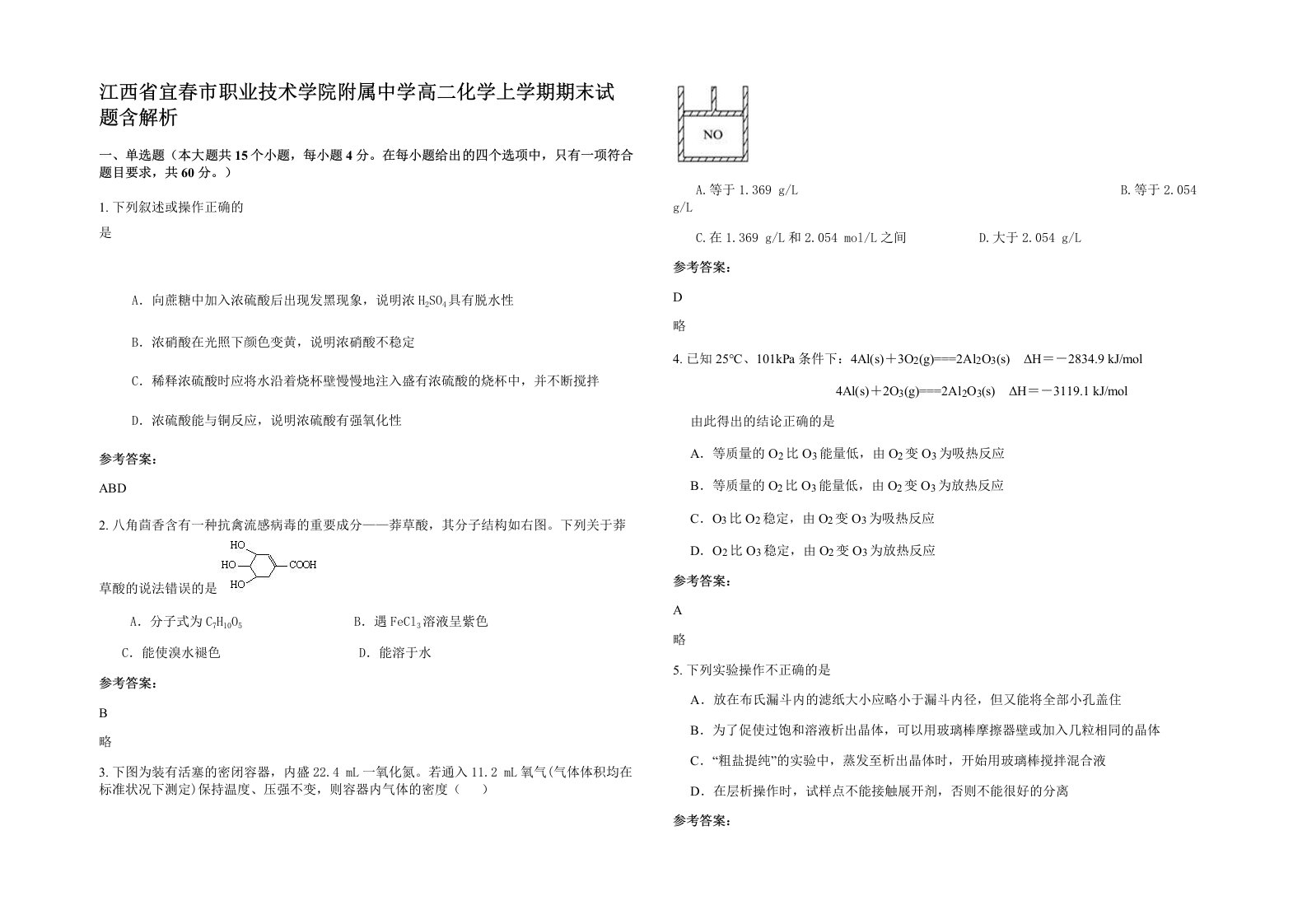 江西省宜春市职业技术学院附属中学高二化学上学期期末试题含解析