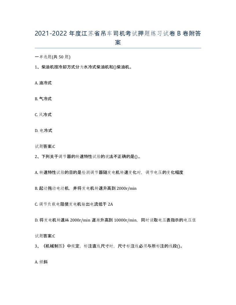 20212022年度江苏省吊车司机考试押题练习试卷B卷附答案