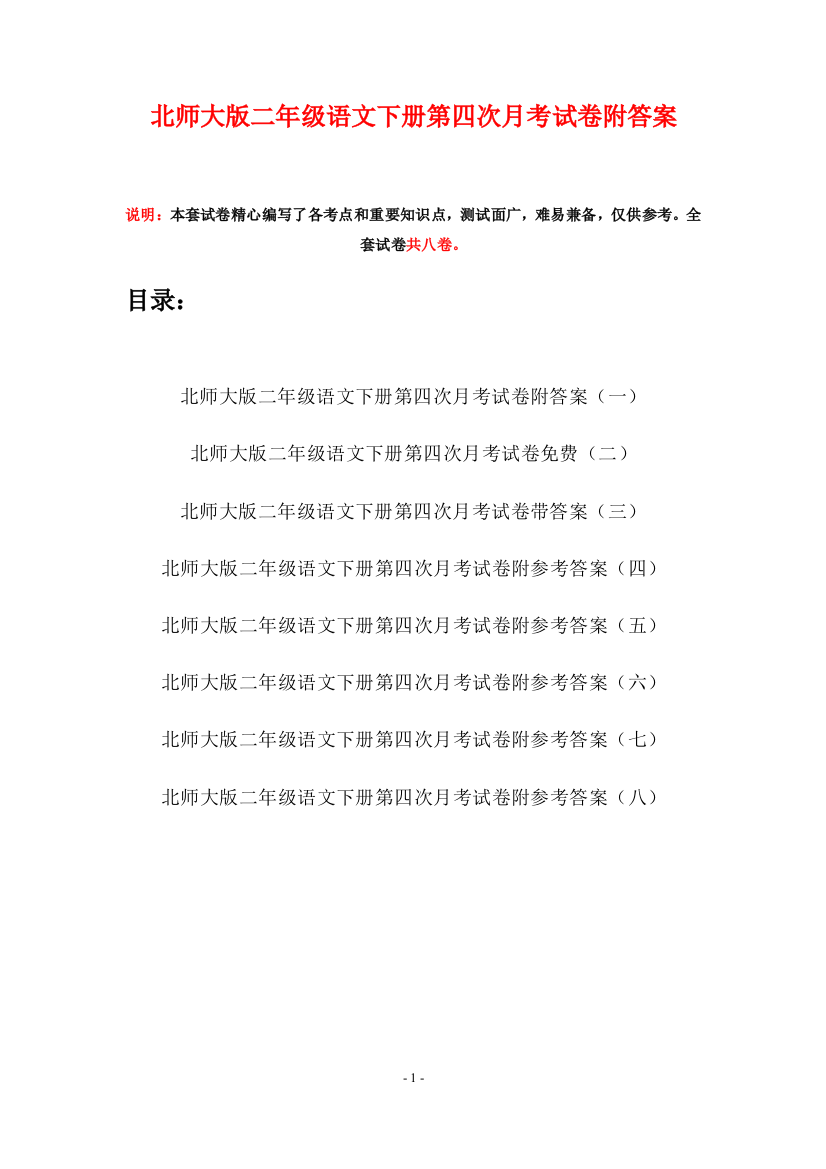 北师大版二年级语文下册第四次月考试卷附答案(八套)